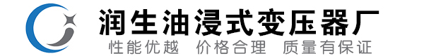 定州油浸式变压器-定州变压器厂-定州变压器生产厂家